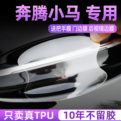 奔腾小马TPU门碗保护贴把手膜