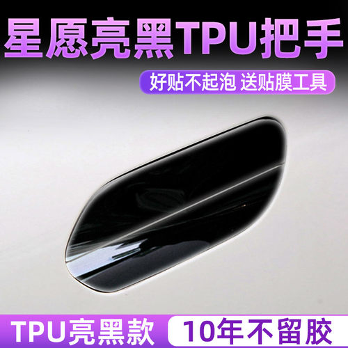 吉利星愿内饰贴保护亮黑