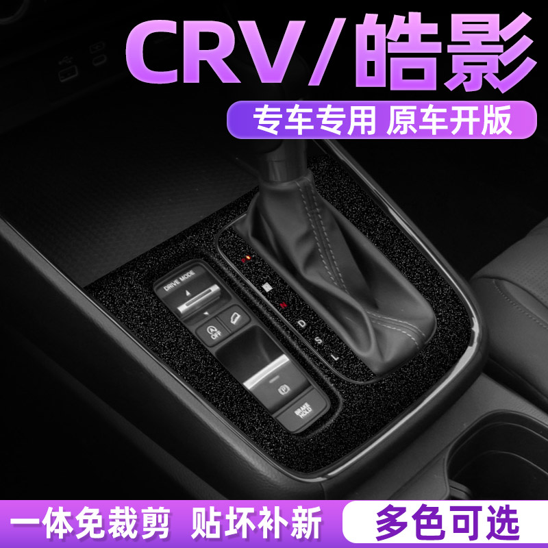 皓影中控内饰档位保护贴纸