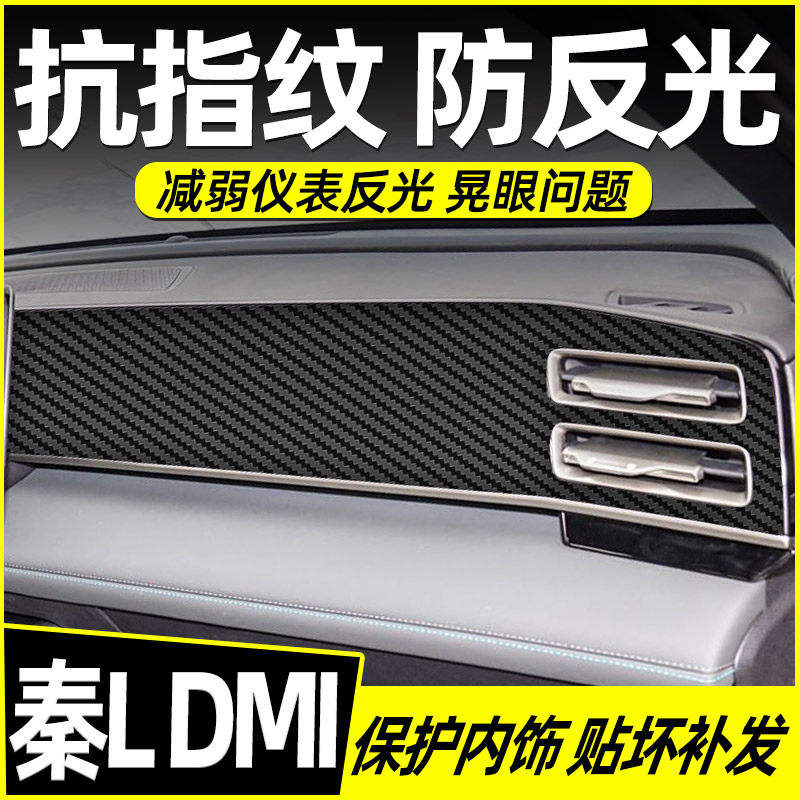 比亚迪秦L汽车内饰装饰用品大全中控改装配件保护贴膜专用贴纸