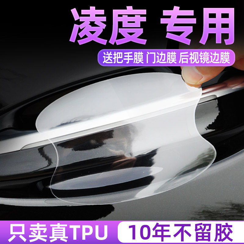 凌渡L门碗保护贴透明好贴