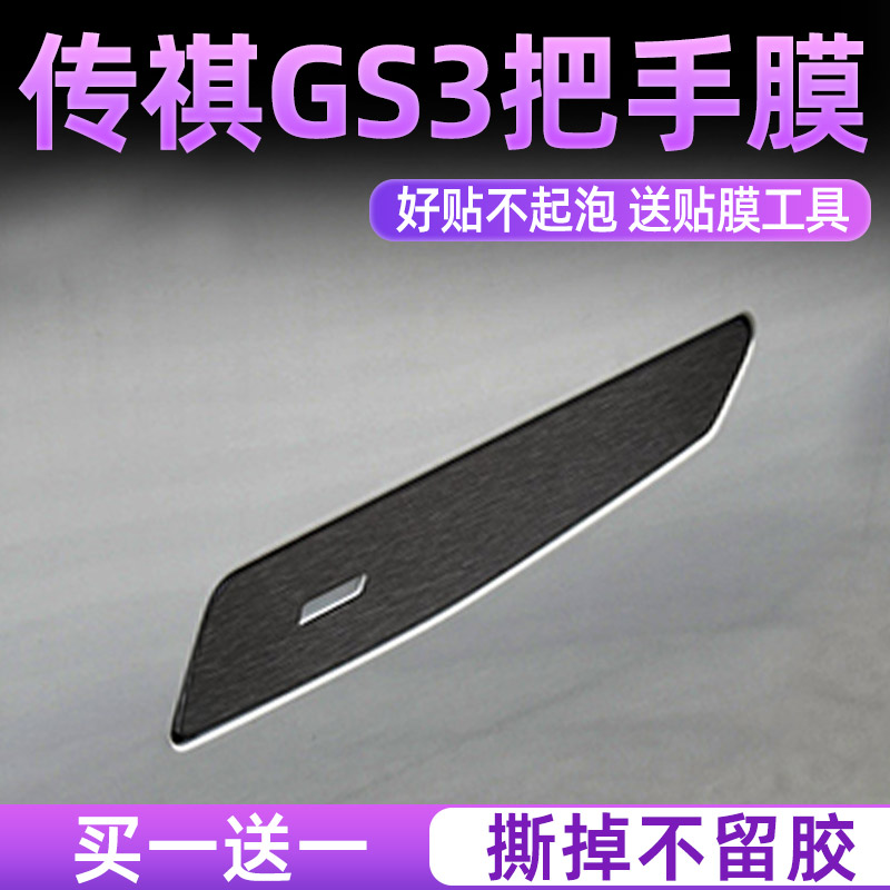 传祺GS3门碗把手保护贴