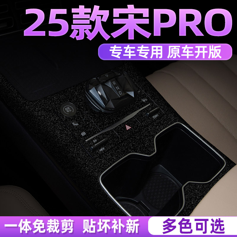 25款宋prodmi改色中控内饰