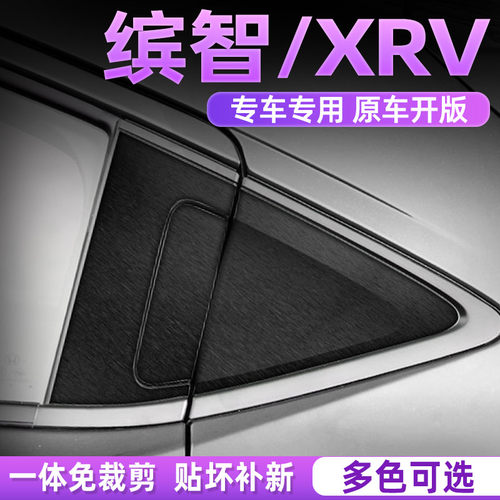 本田缤智XRV中控内饰好贴