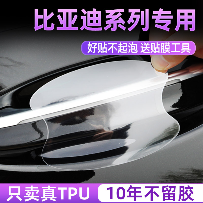 比亚迪系列门碗保护贴透明