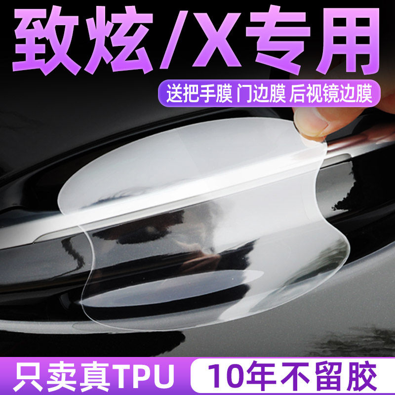丰田致炫TPU门碗贴膜把手膜