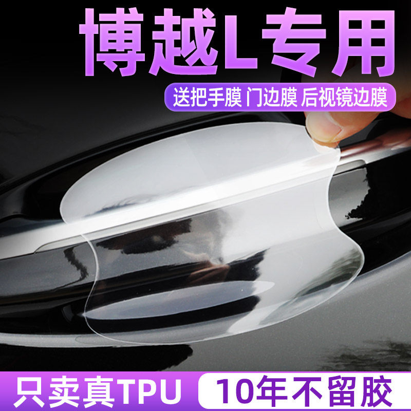 吉利博越COOL门碗贴保护贴透明膜