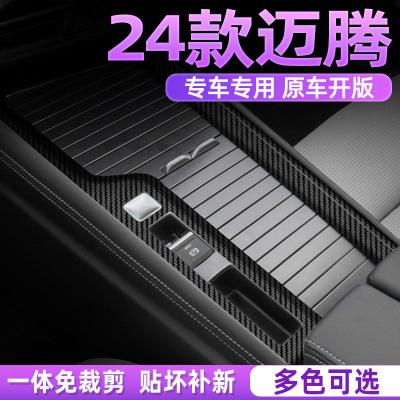 黑武士24款大众迈腾b9中控膜贴膜改装件保护贴纸车内装饰用品大全