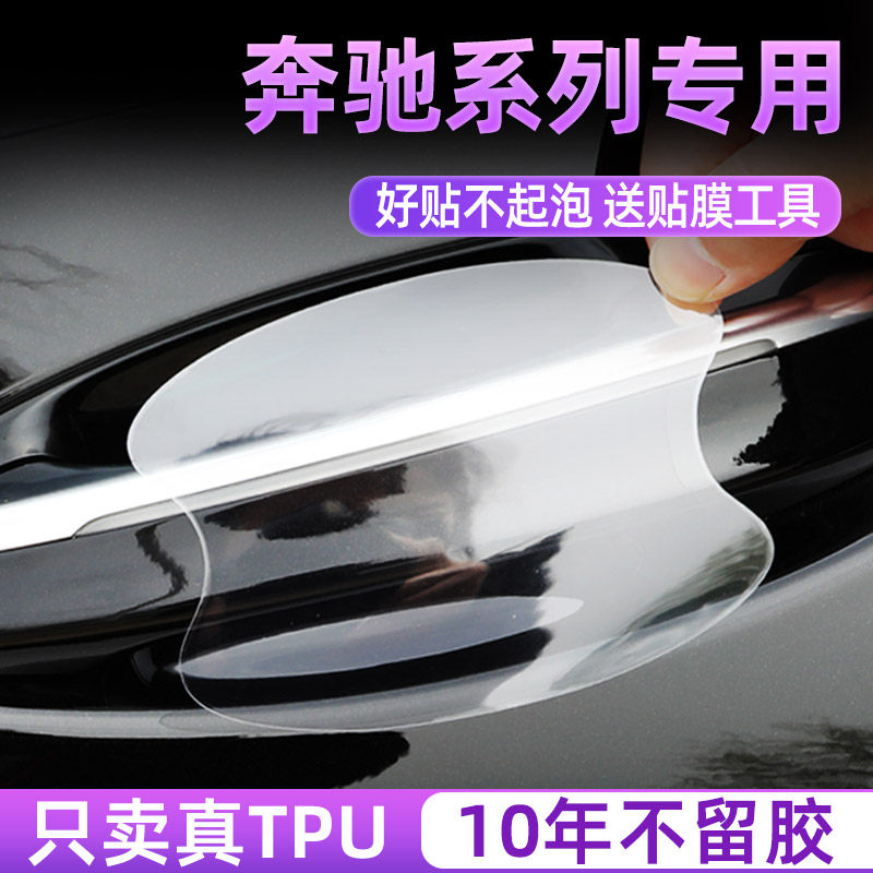 奔驰系列门把手TPU膜汽车配件