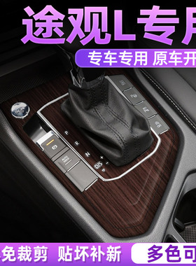 适用于17-24大众途观L内饰贴膜中控改装出风口保护车内装饰贴纸