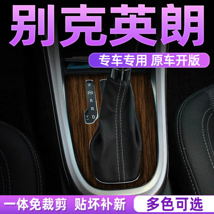 木纹膜适用于10-14款别克英朗 GT/XT内饰档位改装贴纸防护排挡膜
