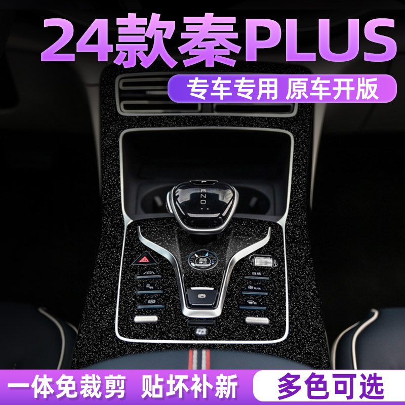 秦plusdmi中控贴膜好贴不留胶