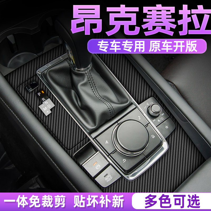 马自达昂克赛拉中控内饰保护贴膜