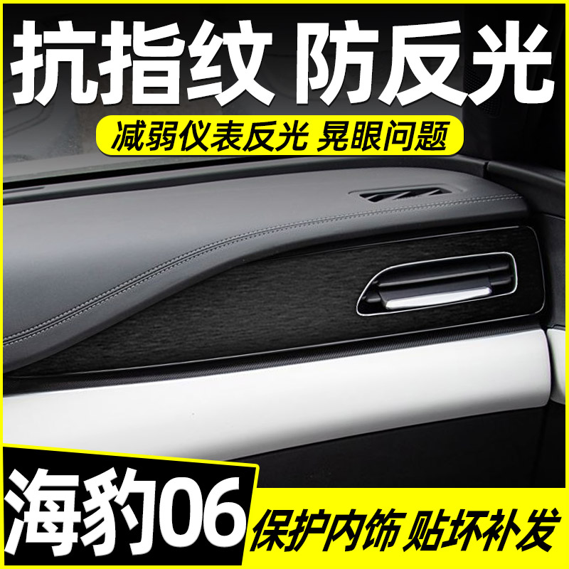专用比亚迪海豹06中控贴膜内饰膜