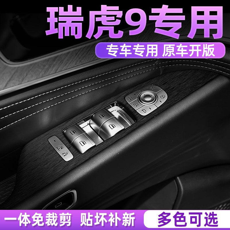 瑞虎9内饰档位贴保护防刮