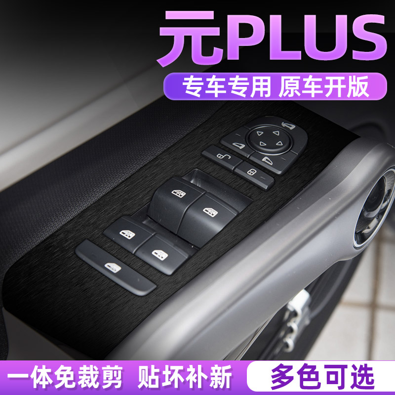 比亚迪元PLUS中控内饰档位贴