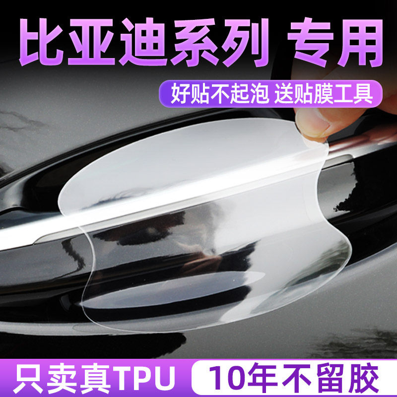 比亚迪门碗保护膜门把手贴防护贴