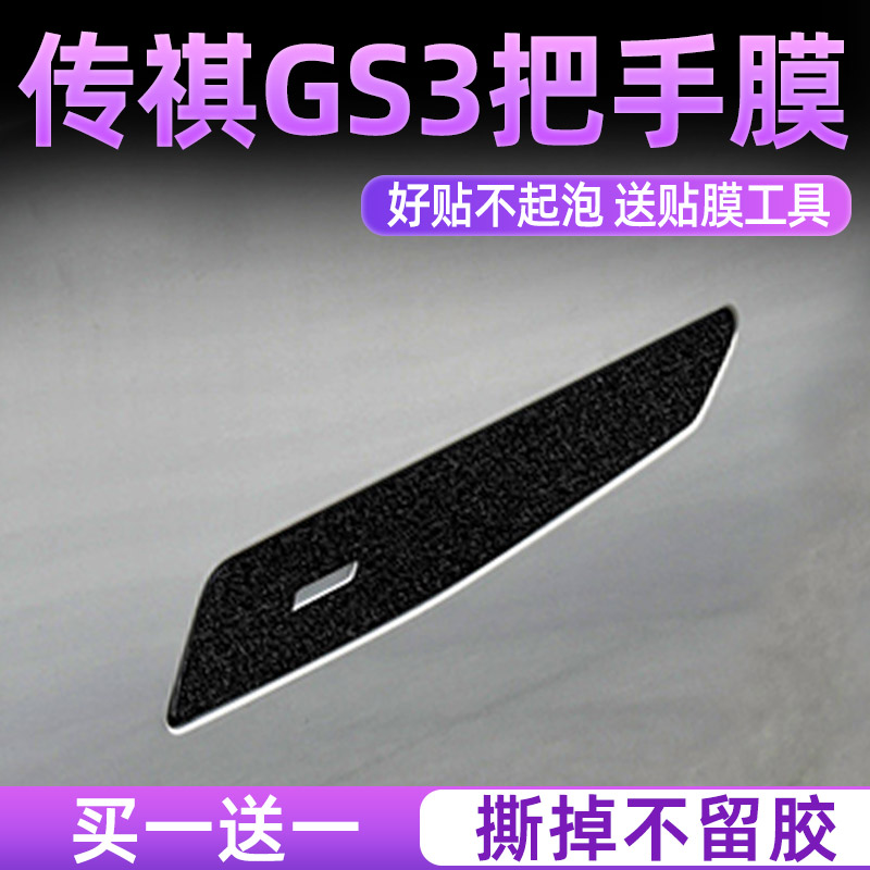 23款传祺gs3影速门拉把手贴门碗保护膜车门拉手贴膜汽车身改装饰