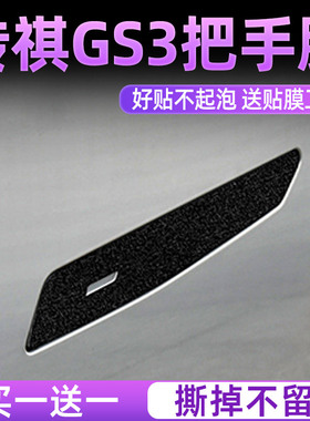 23款传祺gs3影速门拉把手贴门碗保护膜车门拉手贴膜汽车身改装饰