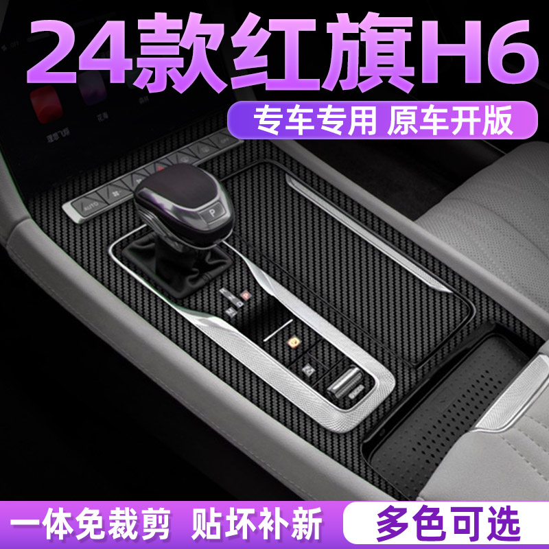 红旗h6中控内饰档位保护防刮