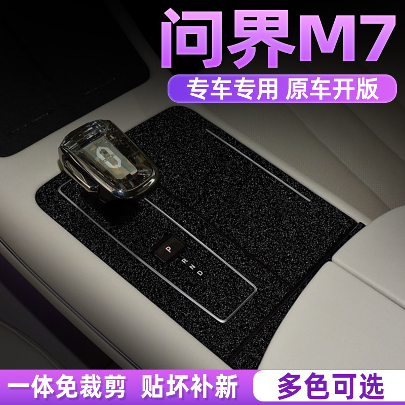 问界M7中控内饰档位排档