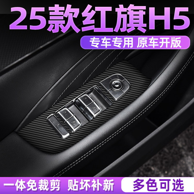 红旗h5中控内饰档位保护贴