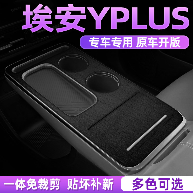 广汽埃安Yplus中控内饰贴好贴