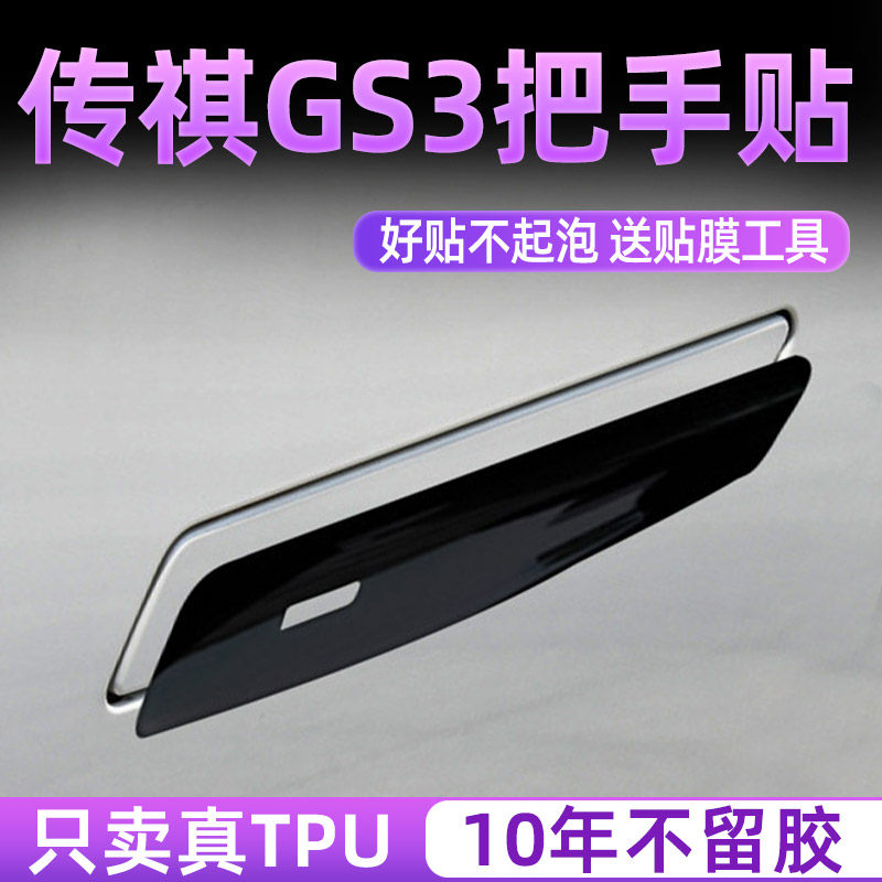 23款广汽传祺gs3影速专用车门把手防刮贴防撞条汽车用品改装配件