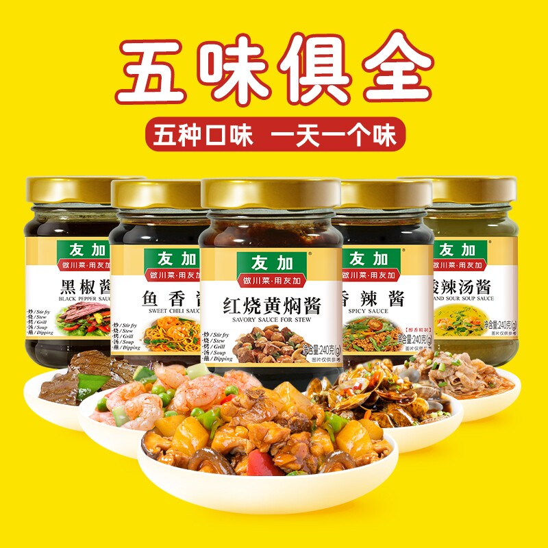友加五味俱全调料240g酸辣汤酱红烧黄焖酱香辣酱黑椒酱鱼香酱