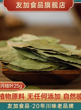 友加香叶25g调料香叶月桂叶炖菜火锅调料卤料配料调味料香料大料