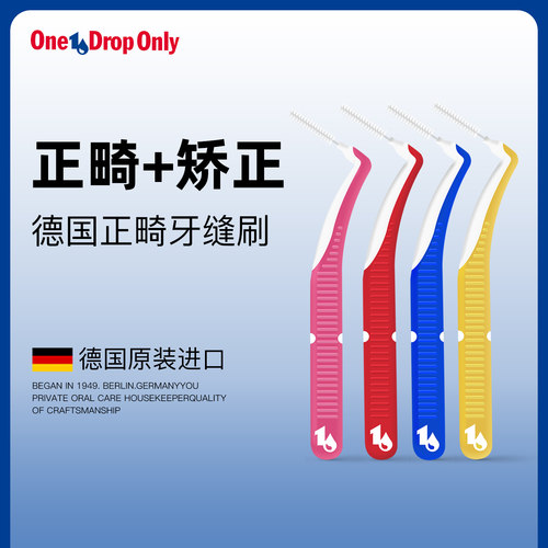 德国OnedroponlyL型正畸牙缝刷