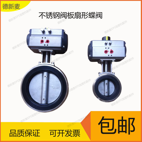 EPS泡塑机械配件气动不锈钢蝶阀