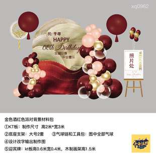 酒红金色拱形生日迎宾牌kt板气球实物底座支架材料包xq0962