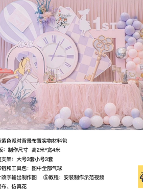 爱丽丝紫色生日派对背景布置钟表扑克牌kt板支架实物材料包cl0174