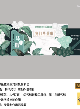 毕业典礼绿色森系植物背景kt板气球底座支架实物材料包qx1215