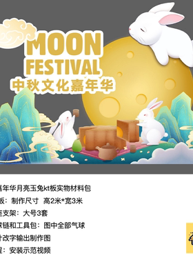 中秋节日装饰月亮玉兔月饼嘉年华kt板背景支架实物材料包cl0160