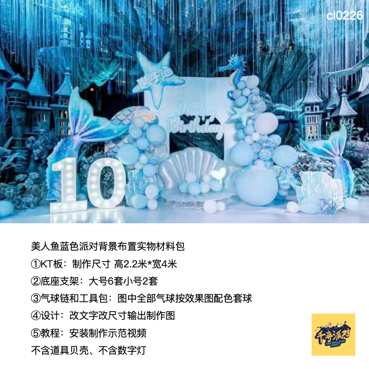 美人鱼蓝色海洋水母海星生日派对实物kt板气球底座支架材料包0226