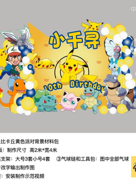 皮卡丘宝可梦黄色生日派对背景kt板气球链实物支架材料包qx1930