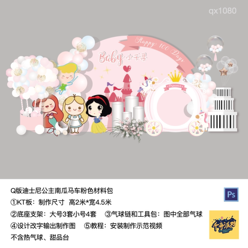 白雪公主美人鱼Q版南瓜马车粉色粉色生日派对kt板气球材料包1080