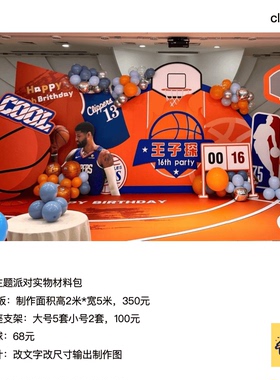 篮球男孩生日派对橙色nba背景布置实物材料包kt板气球支架cl0314