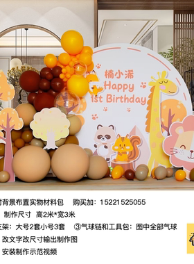 橙色森系手绘师子小浣熊长颈鹿派对背景kt板气球布置材料包0072