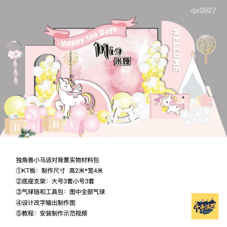 粉色独角兽女孩生日派对背景kt板气球实物支架小马材料包qx0927