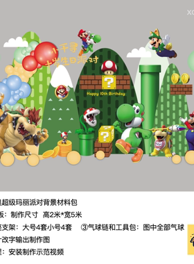 马里奥超级玛丽绿色生日派对背景kt板气球实物支架底座材料包0928