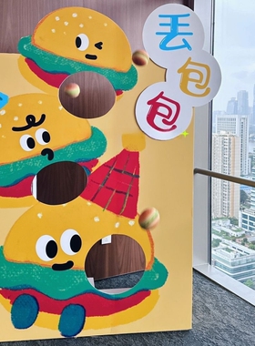 汉堡宝宝多巴胺色丢沙包游戏kt板背景支架实物材料包cl0652