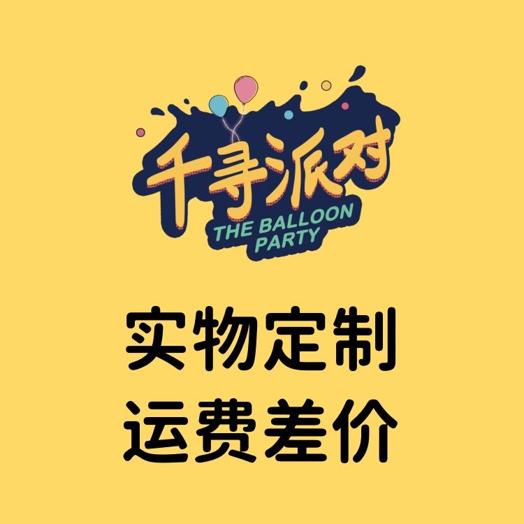 派对材料包实物定制&运费差价专拍