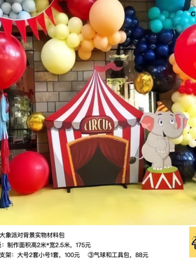马戏团大象生日派对彩色气球链kt板背景底座支架实物材料包0364