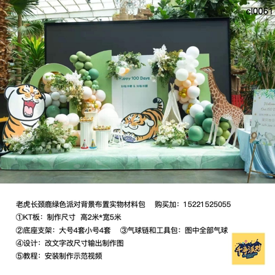 绿色老虎长颈鹿森系生日派对背景kt板气球实物支架材料包cl0061
