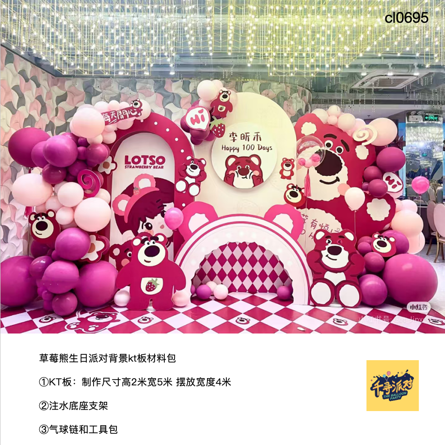 草莓熊玫红粉色生日派对布置kt板气球实物底座支架材料包0695