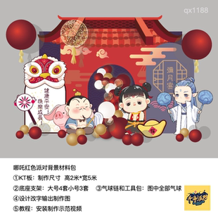 哪吒红色中式 饰kt板气球链底座支架材料包qx1188 生日派对背景装