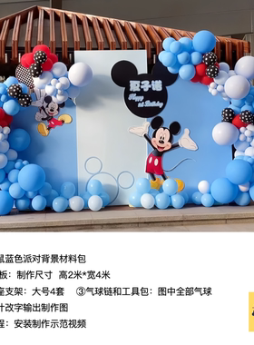 蓝色米奇米老鼠蓝色迪士尼米妮kt板背景生日派对气球材料包xq1197